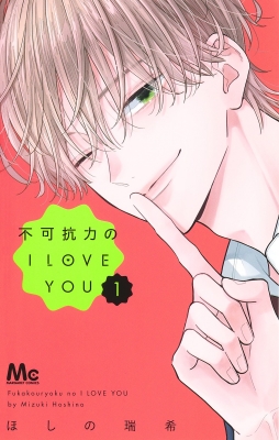 不可抗力のI LOVE YOU 1 マーガレットコミックス : ほしの瑞希