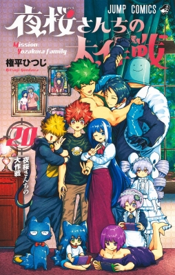 夜桜さんちの大作戦 20 ジャンプコミックス : 権平ひつじ