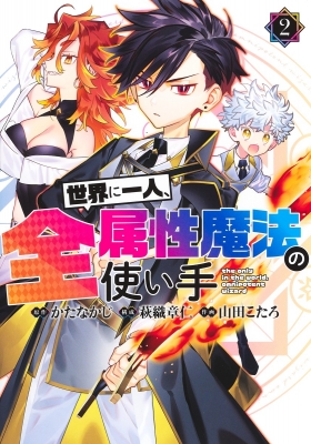 世界に一人、全属性魔法の使い手 2 ヤングジャンプコミックス : 山田こ