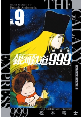 新装版 銀河鉄道999 -アンドロメダ編-9 : 松本零士 | HMV&BOOKS online ...