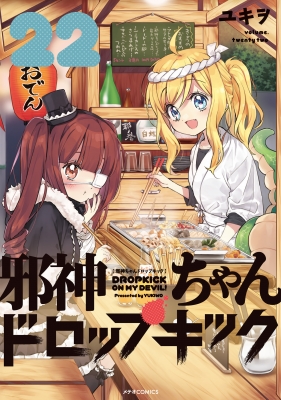 邪神ちゃんドロップキック 22 メテオcomics : ユキヲ