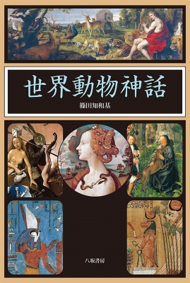 世界動物神話 : 篠田知和基 | HMV&BOOKS online - 9784896943481
