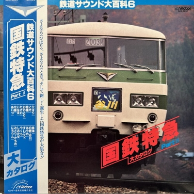 鉄道サウンド大百科/アナログレコード盤 - レコード