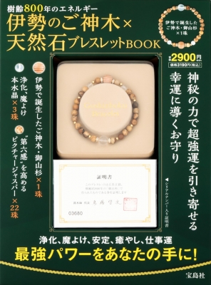 伊勢のご神木×天然石ブレスレットBOOK : ブランド付録つきアイテム