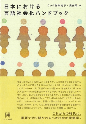 日本における言語社会化ハンドブック Japanese Handbook of Language