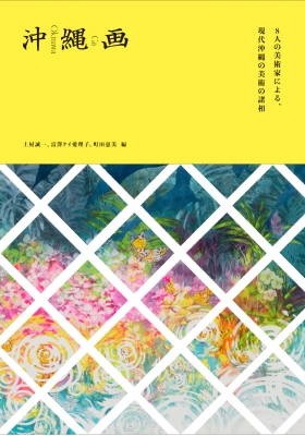 沖縄現代画家78人 画集沖縄現代画家78人 / 古本倶楽部株式会社 / 古本、中古本、古