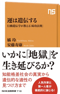 運は遺伝する 行動遺伝学が教える「成功法則」 NHK出版新書 : 橘玲