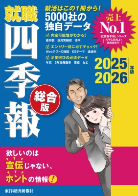 就職四季報 2025-2026年版 総合版 : 東洋経済新報社 | HMV&BOOKS