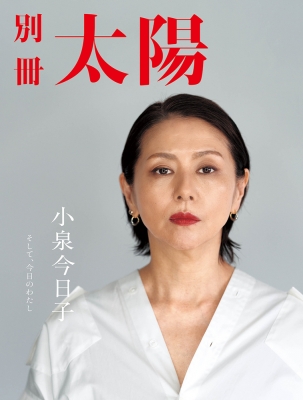 小泉今日子 そして、今日のわたし。［別冊太陽］ : 別冊太陽編集部