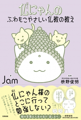 仏にゃんのふわもこやさしい仏教の教え : Jam (イラストレーター) | HMV&BOOKS online - 9784305709974