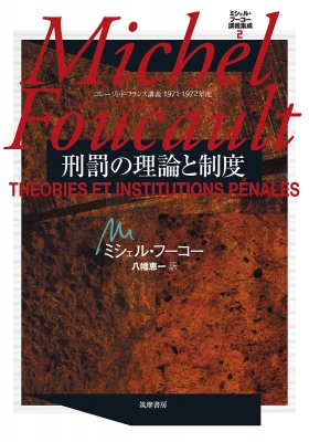 ミシェル・フーコー講義集成11 主体の解釈学