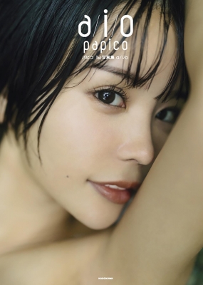 ぱぴこページ パピコ 1st写真集 a/i/o : パピコ | HMV&BOOKS online - 9784040752723