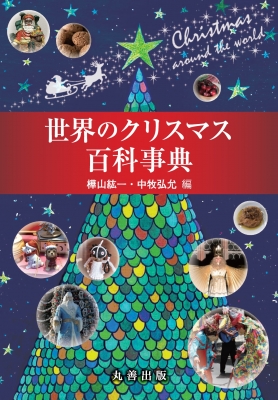 世界のクリスマス百科事典 : 樺山紘一 | HMV&BOOKS online - 9784621308479