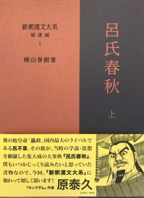 呂氏春秋〈下〉 (新編漢文選―思想・歴史シリーズ) 呂氏春秋 (下) (新編漢文選 思想・歴史シリーズ 3) | 楠山 春樹