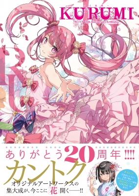 KURUMI -くるみ -カントク 20th Anniversary Artworks : カントク