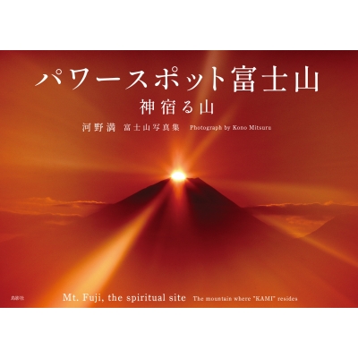 パワースポット富士山 神宿る山 河野満富士山写真集 : 河野満 | HMVu0026BOOKS online - 9784867820506