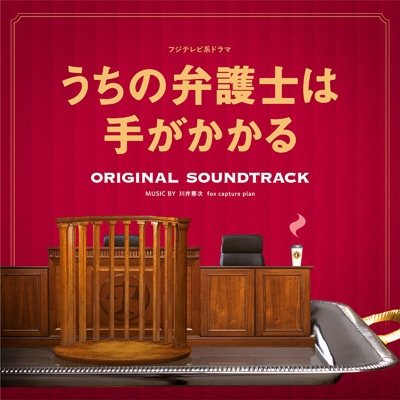 フジテレビ系ドラマ「うちの弁護士は手がかかる」オリジナル