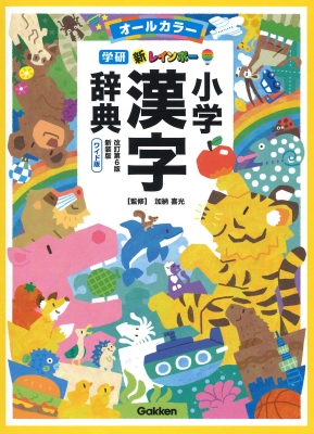 ✅️珍レア小学校漢字辞典キーホルダー 学研新レインボー小学漢字辞典 : 加納喜光 | HMV&BOOKS online