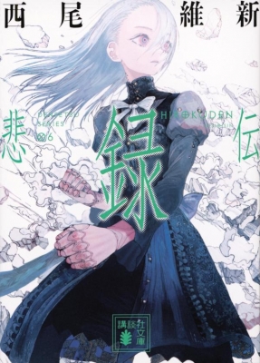 悲録伝 講談社文庫 : 西尾維新 | HMV&BOOKS online - 9784065335277