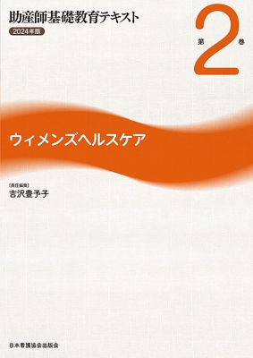 助産師基礎教育テキスト 第2巻|2024年版 ウィメンズヘルスケア