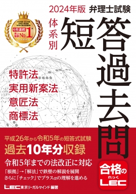 弁理士試験体系別短答過去問特許法・実用新案法・意匠法・商標法 ２０２４年版 第２０版/東京リ-ガルマインド/東京リーガルマインドＬＥＣ総合研究所弁理（単行本） 弁理士試験 体系別短答過去問 特許法・実用新案法・意匠法・商標