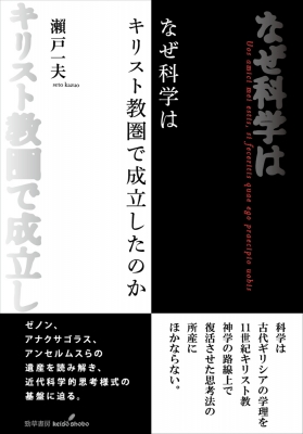 なぜ科学はキリスト教圏で成立したのか : 瀬戸一夫 | HMV&BOOKS online - 9784326103270