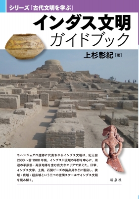 インダス文明ガイドブック シリーズ「古代文明を学ぶ」