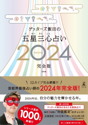 ゲッターズ飯田の五星三心占い 2024 完全版 : ゲッターズ飯田