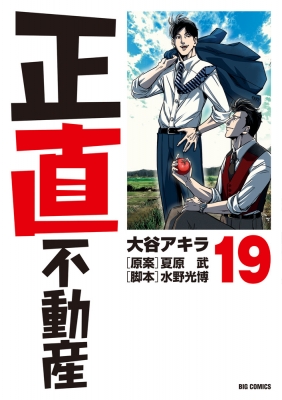 正直不動産 19 ビッグコミックス : 大谷アキラ | HMV&BOOKS