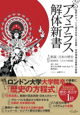 アマテラス解体新書 : 岡本佳之 | HMV&BOOKS online - 9784862576866