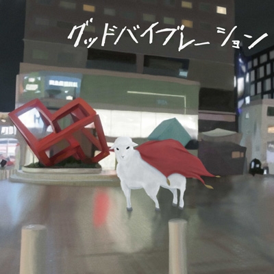 グッドバイブレーション : the奥歯's | HMV&BOOKS online - WWWW-5