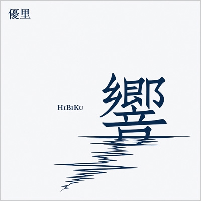 響 : 優里 | HMV&BOOKS online - BVCL-1329