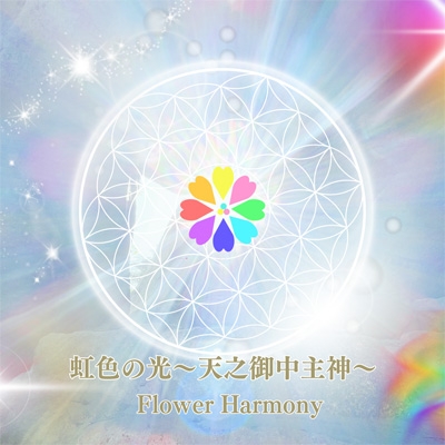 虹色の光~天之御中主神~ : Flower Harmony | HMV&BOOKS online 虹色の光~天之御中主神~ : Flower Harmony | HMV&BOOKS online