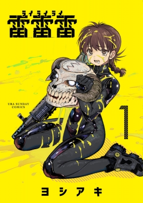 雷雷雷 1 裏少年サンデーコミックス : ヨシアキ (漫画家) | HMVu0026BOOKS online - 9784098530014