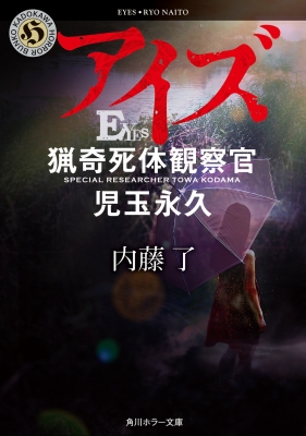 まとめ】内藤了 文庫26冊 “藤堂比奈子” “堀北恵平” シリーズ 他