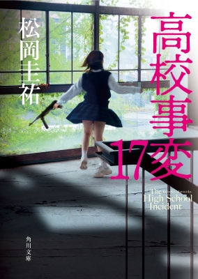 高校事変 17 角川文庫 : 松岡圭祐 | HMV&BOOKS online