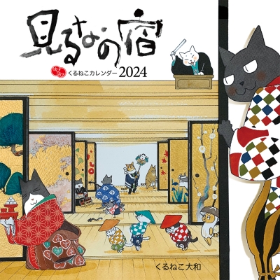 はぴはぴ くるねこ カレンダー 2024 : くるねこ大和 | HMV&BOOKS