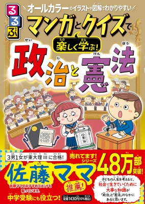 るるぶマンガとクイズで楽しく学ぶ!政治と憲法 オールカラーのイラスト