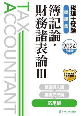 税理士試験問題集簿記論・財務諸表論 3|2024年度版 応用編 : ネット