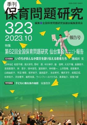 保育問題研究 223号 2023年10月号 季刊保育問題研究｜新読書社の本