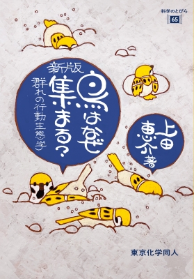 鳥はなぜ集まる? 群れの行動生態学 科学のとびら : 上田恵介 | HMV&BOOKS online - 9784807915064