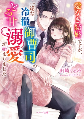 愛なき結婚ですが、一途な冷徹御曹司のとろ甘溺愛が始まりました ベリーズ文庫 : 田崎くるみ | HMV&BOOKS online -  9784813715047