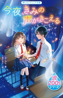 今夜、きみの声がきこえる 涙200%シリーズ 野いちごジュニア文庫