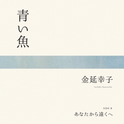 青い魚 / あなたから遠くへ (7インチシングルレコード) : 金延幸子 