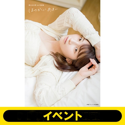 黒木ほの香1st写真集 ほのかにあまいインフォスクエア限定版特典と通常版写真集 Amazon.co.jp: 黒木ほの香1st写真集 ほのかにあまい : 黒木ほの