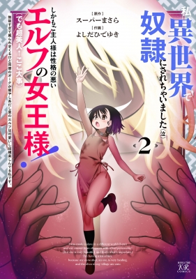 私、異世界で奴隷にされちゃいました(泣)しかもご主人様は性格の悪いエルフの女王様!(でも超美人←ここ大事)無能すぎて罵られまくるけど :  よしだひでゆき | HMV&BOOKS online - 9784832295155