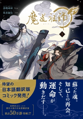 魔道祖師 1 ダリアコミックスユニ : 落地成球 | HMV&BOOKS