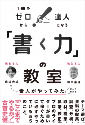 書く力」の教室 1冊でゼロから達人になる : 田中泰延 | HMV&BOOKS