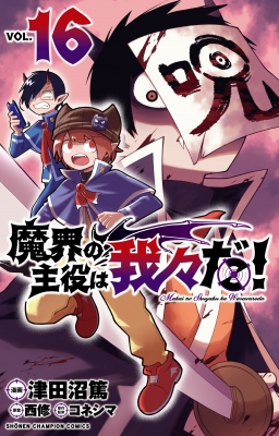 魔界の主役は我々だ! 16 少年チャンピオン・コミックス : 津田沼篤 | HMV&BOOKS online - 9784253283861