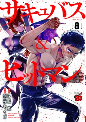 サキュバス & ヒットマン 8 チャンピオンredコミックス : 刻夜セイゴ 